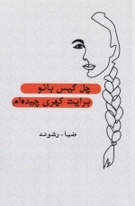 چل گیس بانو برایت کهری چیده ام
