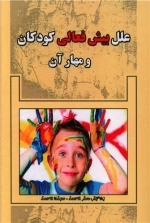 عل بیش فعالی کودکان و مهار آن