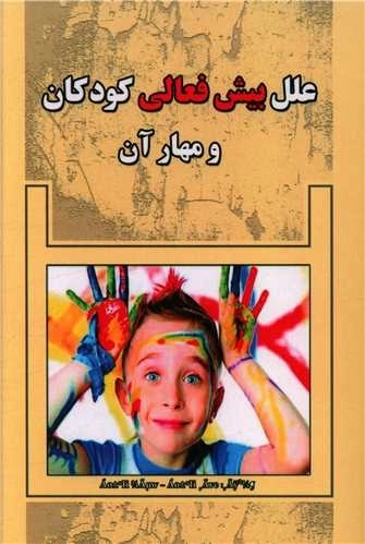 عل بیش فعالی کودکان و مهار آن
