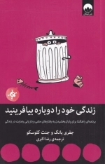 زندگی خود را دوباره بیافرینید
