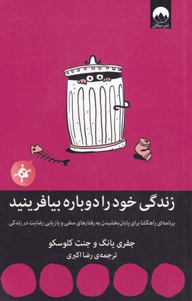 زندگی خود را دوباره بیافرینید