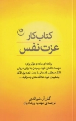 کتاب کار عزت نفس - برنامه ای ساده و موثر برای دوست داشتن خود،رسیدن به ارزش درونی،تفکر منطقی