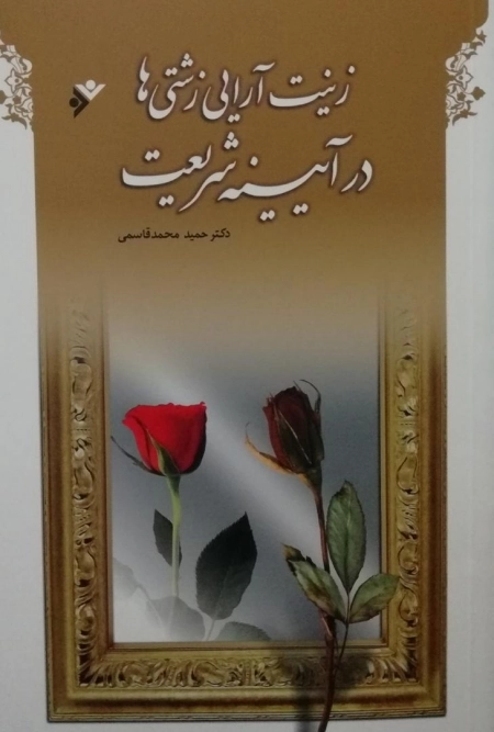 زینت آرایی زشتی ها در آیینه شریعت