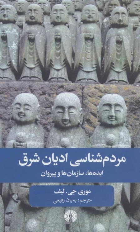 مردم شناسی ادیان شرق - ایده ها - سازمان ها و پیروان