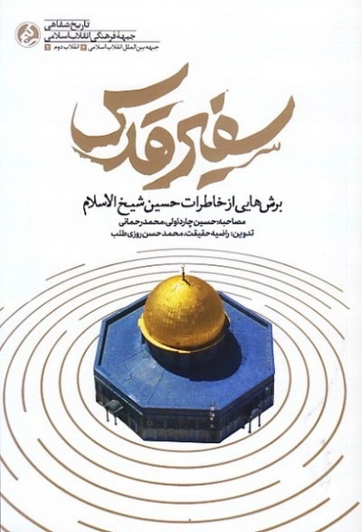 سفیر قدس - برش هایی از خاطرات شیخ الاسلام