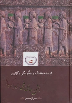 فلسفه اهداف و چگونگی برگزاری جشن های ملی ایرانیان