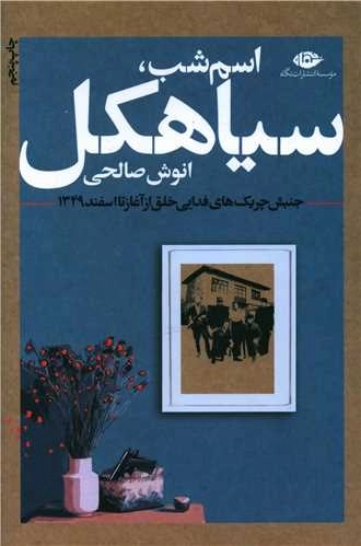 اسم شب - سیاهکل