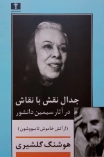 جدال نقش با نقاش - از آتش خاموش تا سووشون
