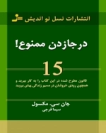 درجا زدن ممنوع