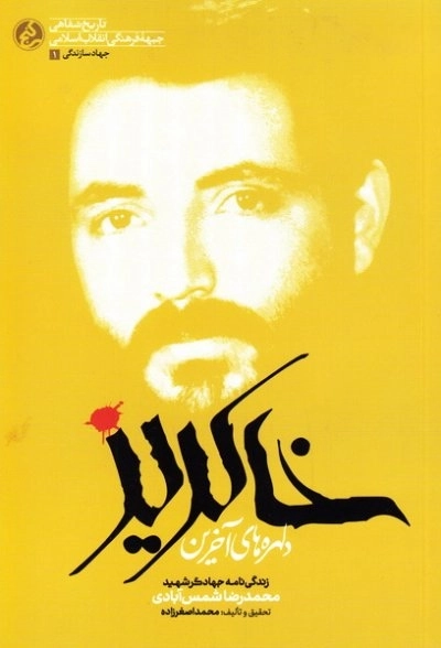 دلهره های آخرین خاکریز - زندگی نامه جهادگر شهید محمد رضا شمس آبادی