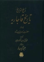 ناسخ التواریخ - تاریخ قاجاریه - 4جلدی