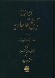 ناسخ التواریخ - تاریخ قاجاریه - 4جلدی