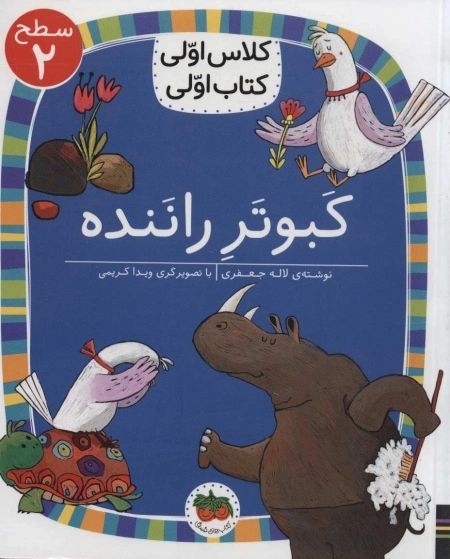 کبوتر راننده - کلاس اولی کتاب اولی 16 - سطح 2