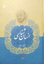 انسان شناسی - مجموعه آثار 12