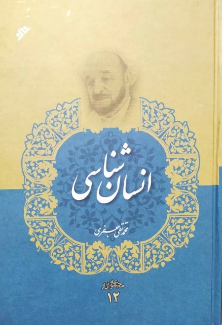 انسان شناسی - مجموعه آثار 12