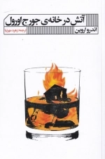 آتش در خانه ی جورج اورول