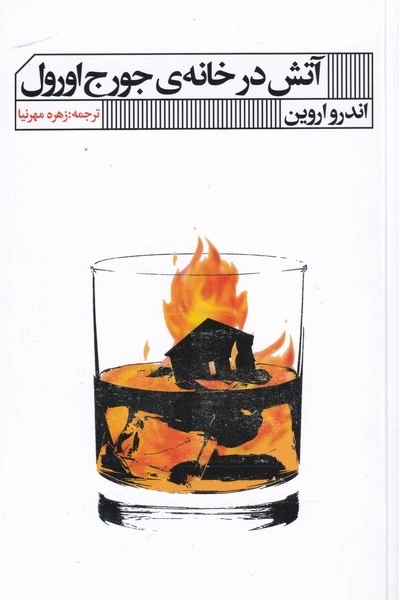 آتش در خانه ی جورج اورول