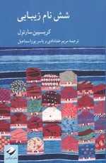 شش نام زیبایی