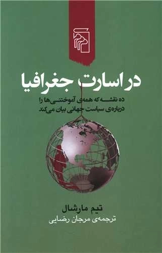 در اسارت جغرافیا - ده نقشه که همه ی آموختنی ها را درباره ی سیاست جهانی بیان می کند