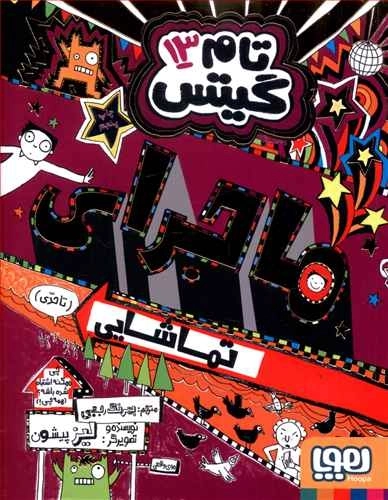 تام گیتس13 - ماجرای تماشایی