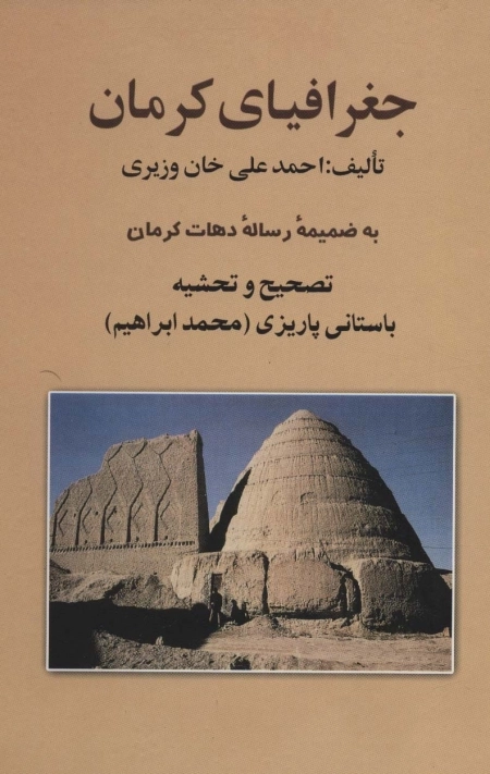 جغرافیای کرمان - به ضمیمه ی رساله ی دهات کرمان