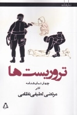تروریست ها