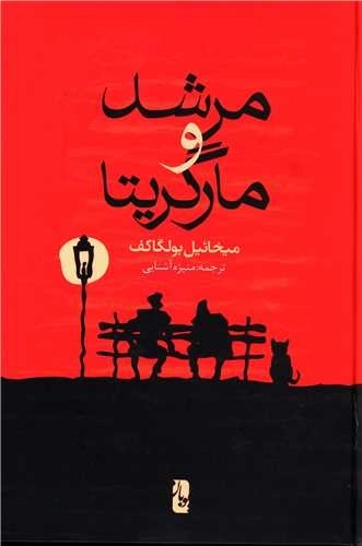 مرشد و مارگریتا