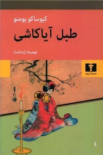 طبل آیاکاشی