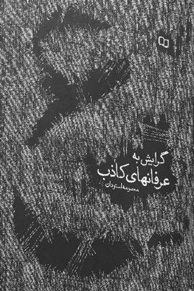 گرایش به عرفان های کاذب - عوامل و راه های درمان