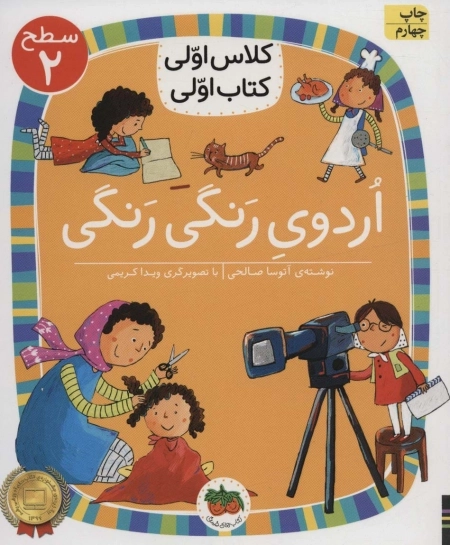 اردوی رنگی رنگی - کلاس اولی کتاب اولی 7 - سطح 2