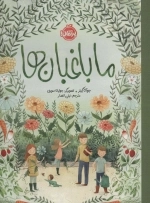 ما باغبان ها