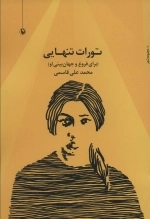 تورات تنهایی - برای فروغ و جهان بینی او