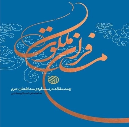 مسافران ملکوت - مقاله درباره مدافعان حرم