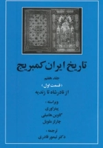 تاریخ ایران کمبریج 7 - قسمت اول - از نادرشاه تا زندیه