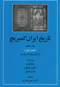 تاریخ ایران کمبریج 7 - قسمت اول - از نادرشاه تا زندیه