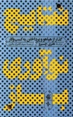 نتایج نوآوری باز - گذار از هیاهو و پرداختن به کسب و کار