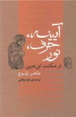 آیینه_حرف_نور