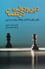 دین و دولت در عمان - راهی برای شناخت رابطه ی سیاست و دین