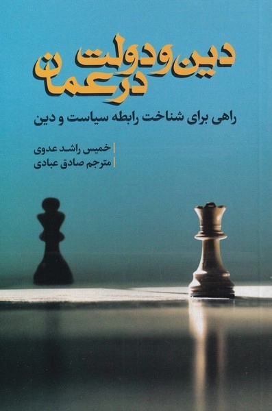 دین و دولت در عمان - راهی برای شناخت رابطه ی سیاست و دین