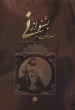 بشنو از نی - شرح مثنوی به زبان ساده و کوتاه