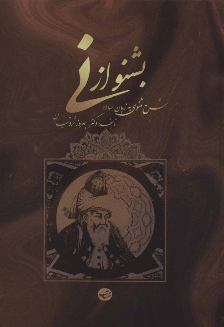 بشنو از نی - شرح مثنوی به زبان ساده و کوتاه