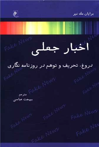اخبار جعلی - دروغ - تحریف و توهم در روزنامه نگاری