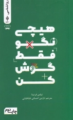 هیچی نگو فقط گوش کن