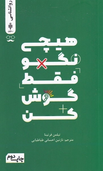 هیچی نگو فقط گوش کن