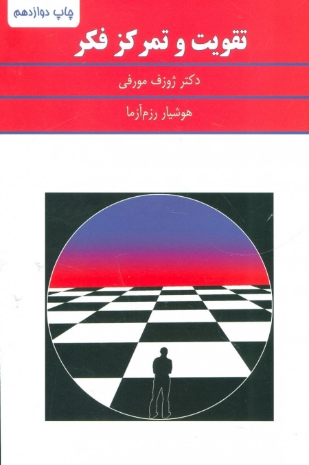تقویت و تمرکز فکر