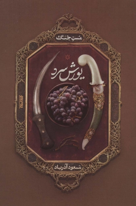 مست جنگ - یورش سرد