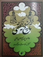 تاریخ بیهقی- به گزین 1