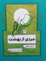 مردی از بهشت