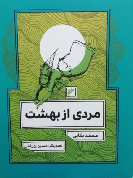 مردی از بهشت