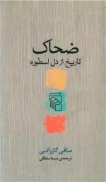 ضحاک_تاریخ از دل اسطوره